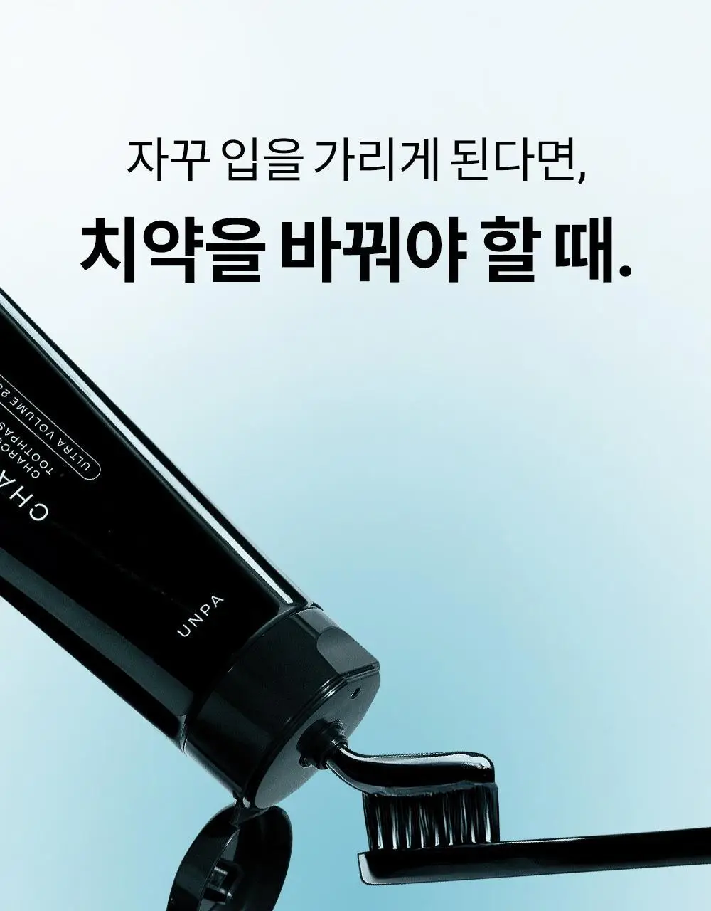 [초대용량/1kg 메가세트]언파 차차 차콜치약 250g 4개입 기획세트 상세페이지 5